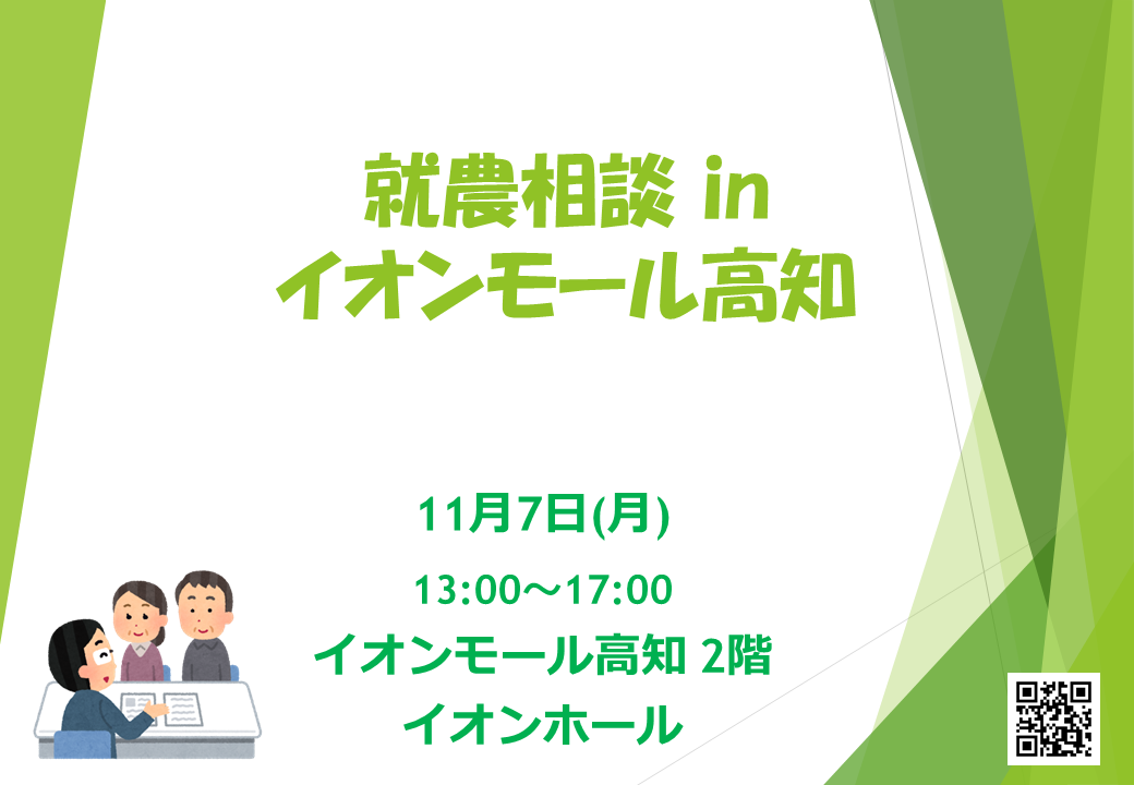 出張相談会 in イオンモール高知(11月7日)